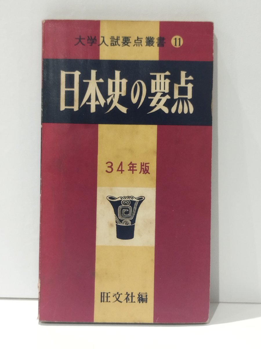 【希少】大学入試要点叢書11 日本史の要点 34年版　旺文社編【ac02k】_画像1