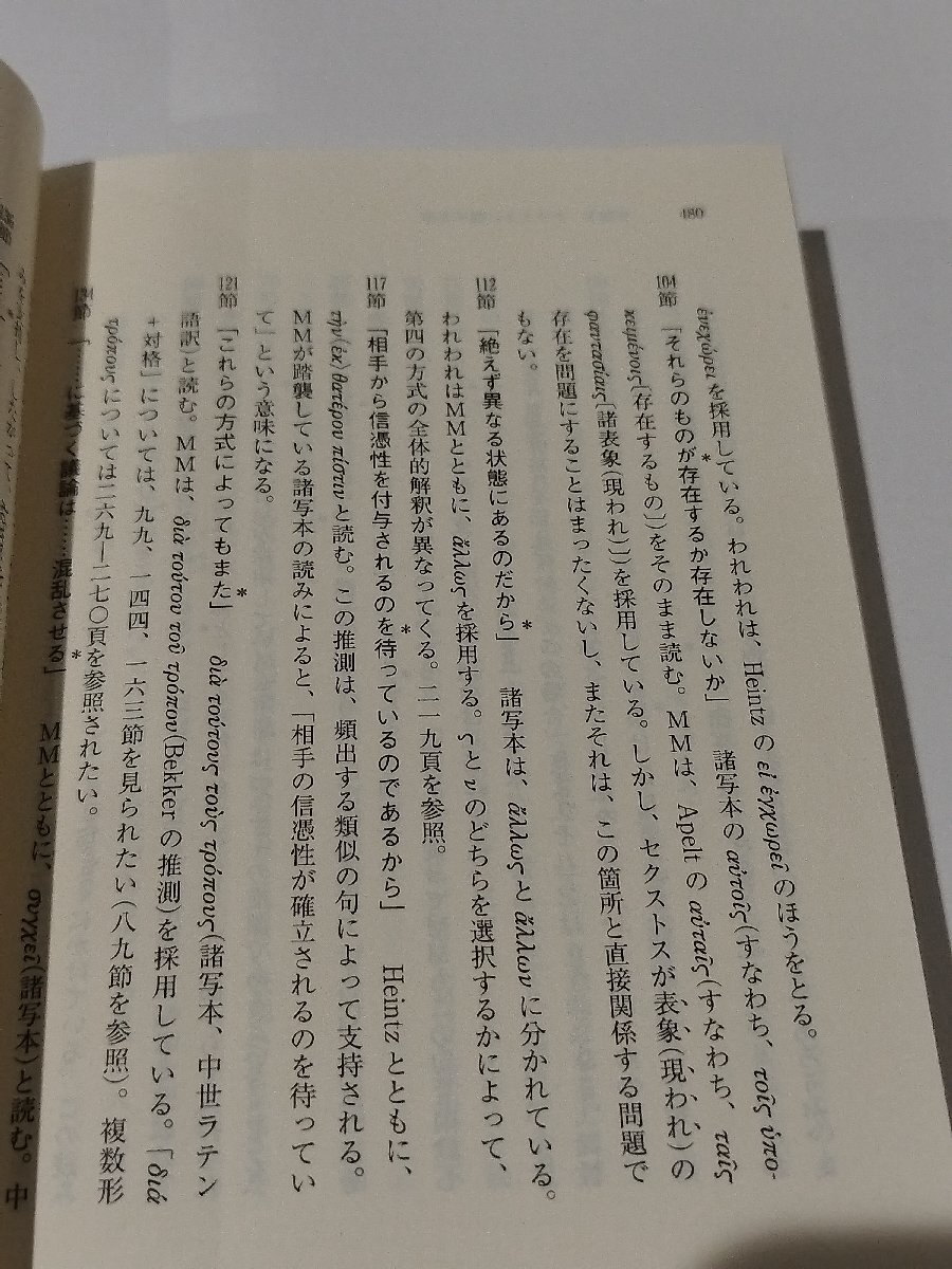 古代懐疑主義入門 判断保留の十の方式　J.アナス/J.バーンズ　岩波書店【ac02k】_画像5