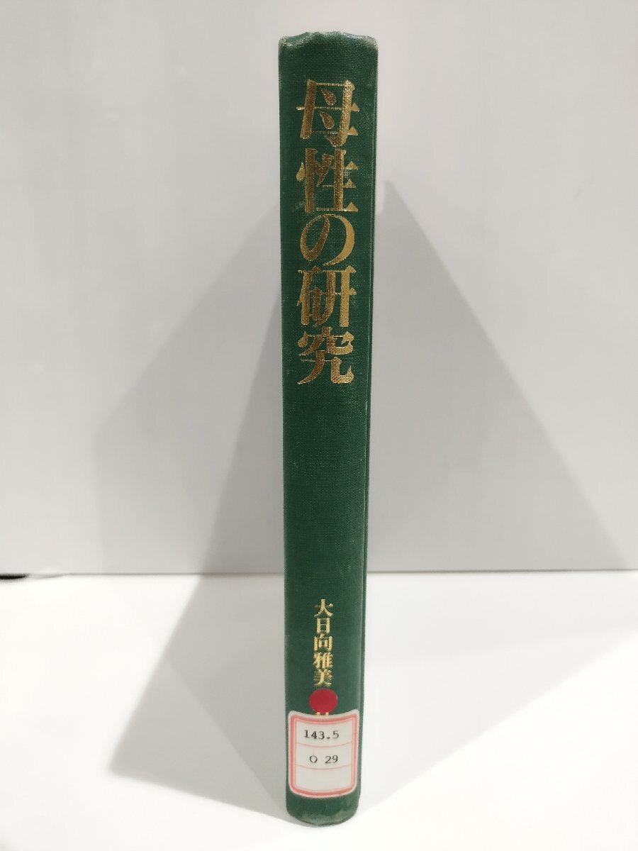 【除籍本】母性の研究 その形成と変容の過程:伝統的母性観への反証　大日向雅美/川島書店【ac04h】_画像1