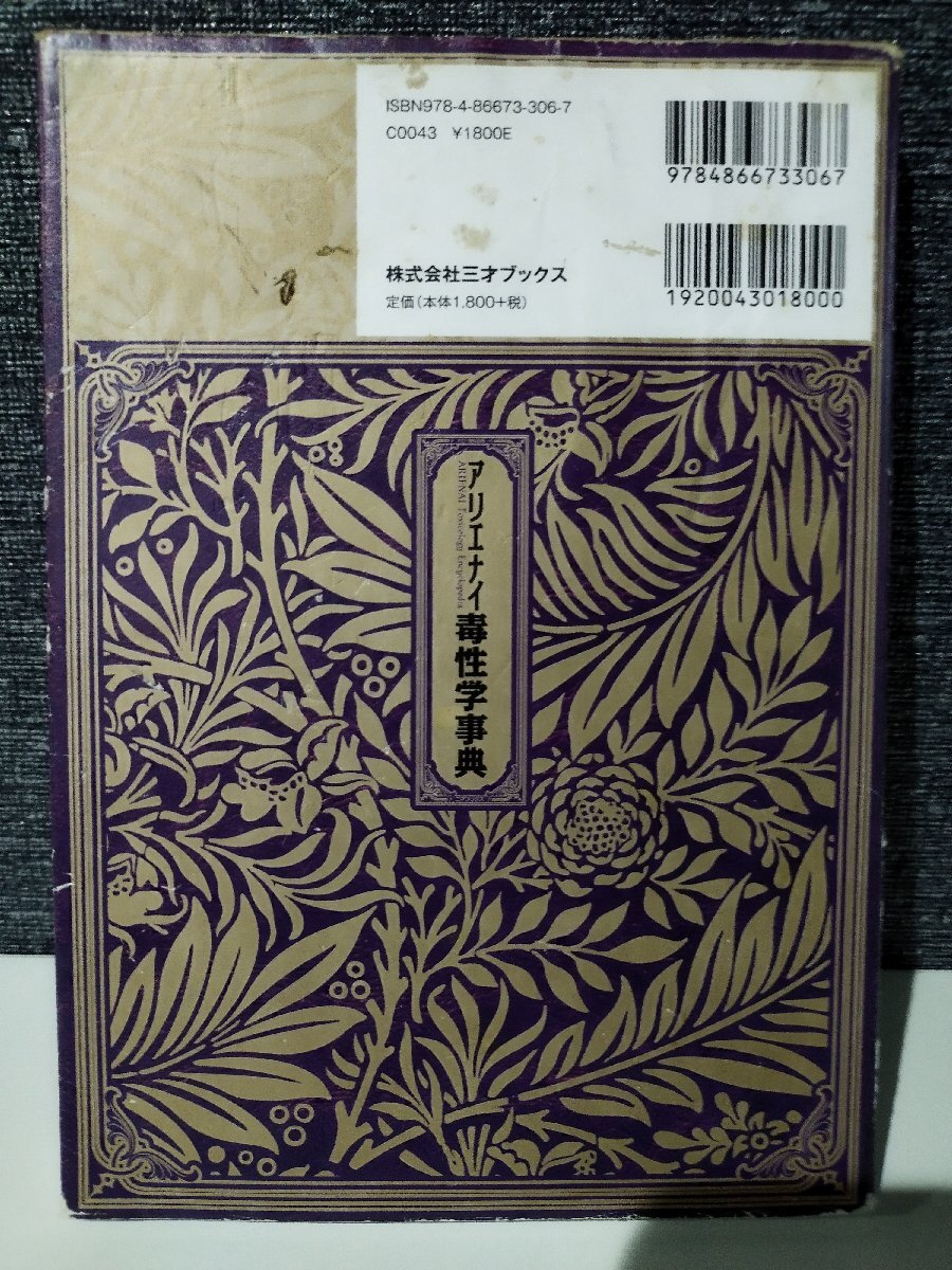 アリエナイ毒性学事典 (アリエナイ理科別冊) くられ (著), 薬理凶室 (監修)　三才ブックス【ac04h】_画像2