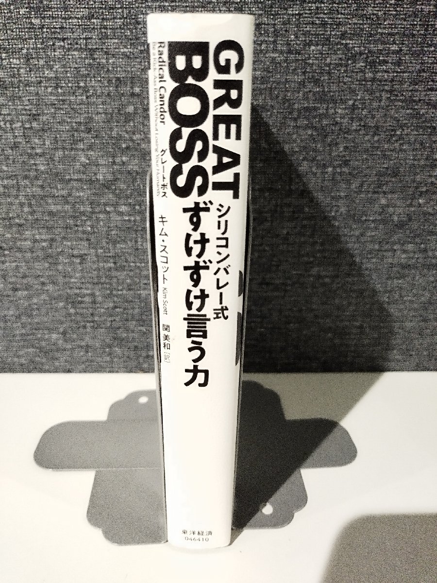 GREAT BOSS(グレートボス): シリコンバレー式ずけずけ言う力 キム スコット (著), 関 美和 (翻訳)　東洋経済新報社【ac02i】_画像3