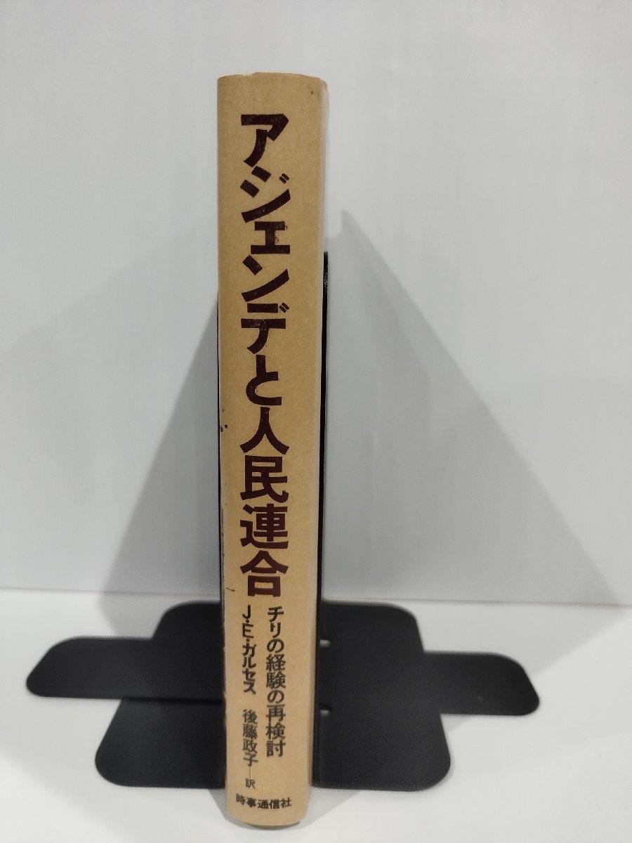 アジェンデと人民連合 チリの経験の再検討　ホアン・E・ガルセス　　時事通信社【ac01i】_画像3