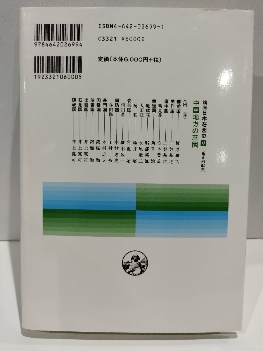 講座 日本荘園史 (9) 中国地方の荘園　網野善彦/石井進/稲垣泰彦/永原慶二/吉川弘文館【ac03e】_画像2