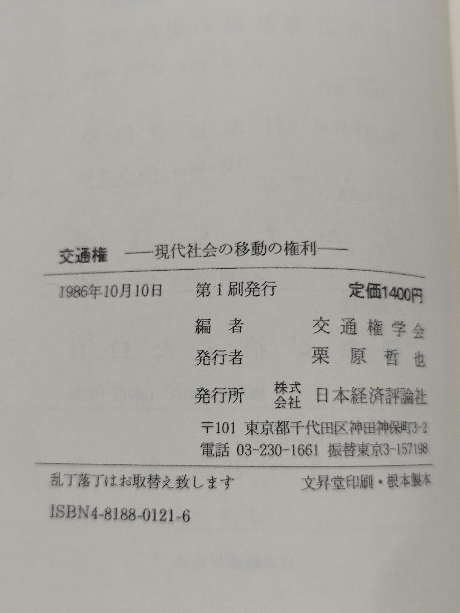 全品送料0円 希少】交通権 現代社会の移動の権利 日本経済評論社 交通権学会 法律
