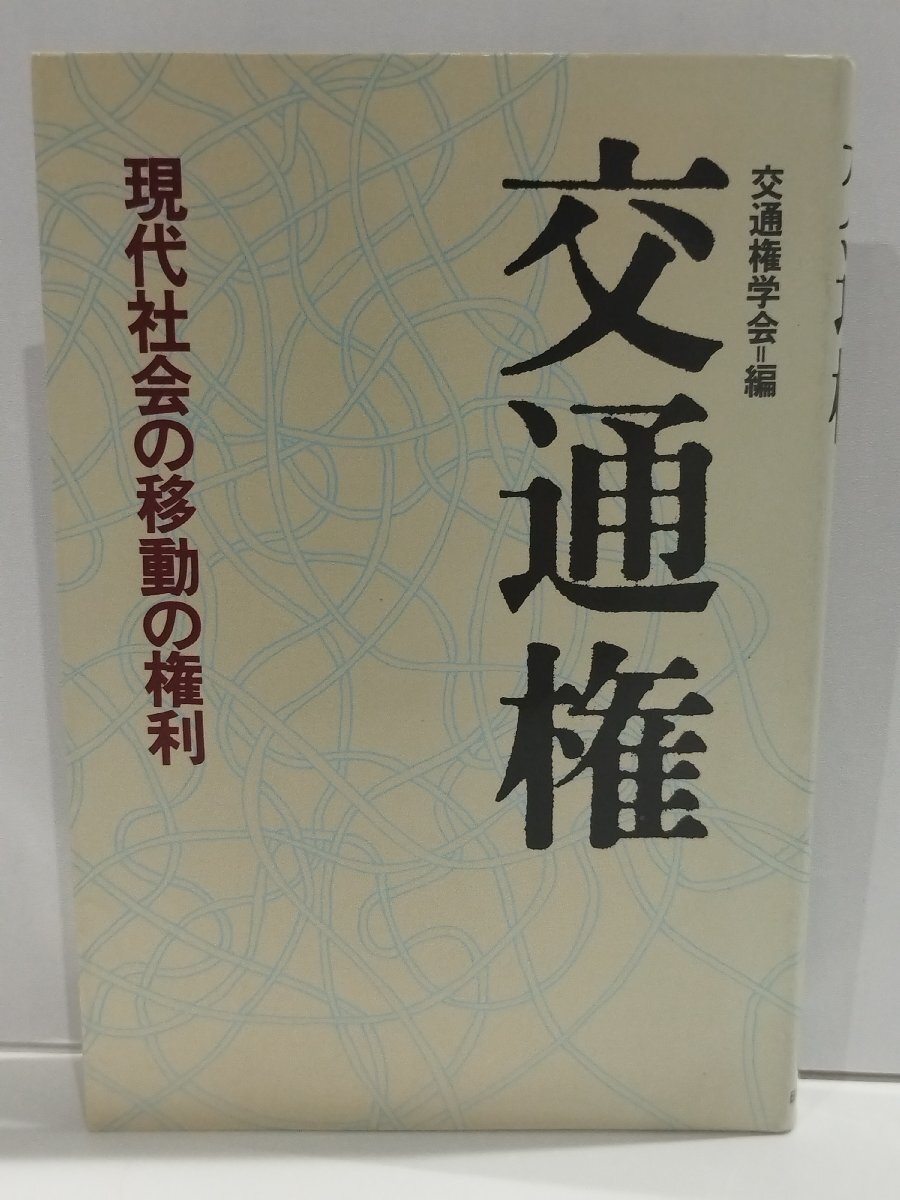 【SALE/37%OFF】 希少】交通権 現代社会の移動の権利 交通権学会 日本経済評論社【 法律