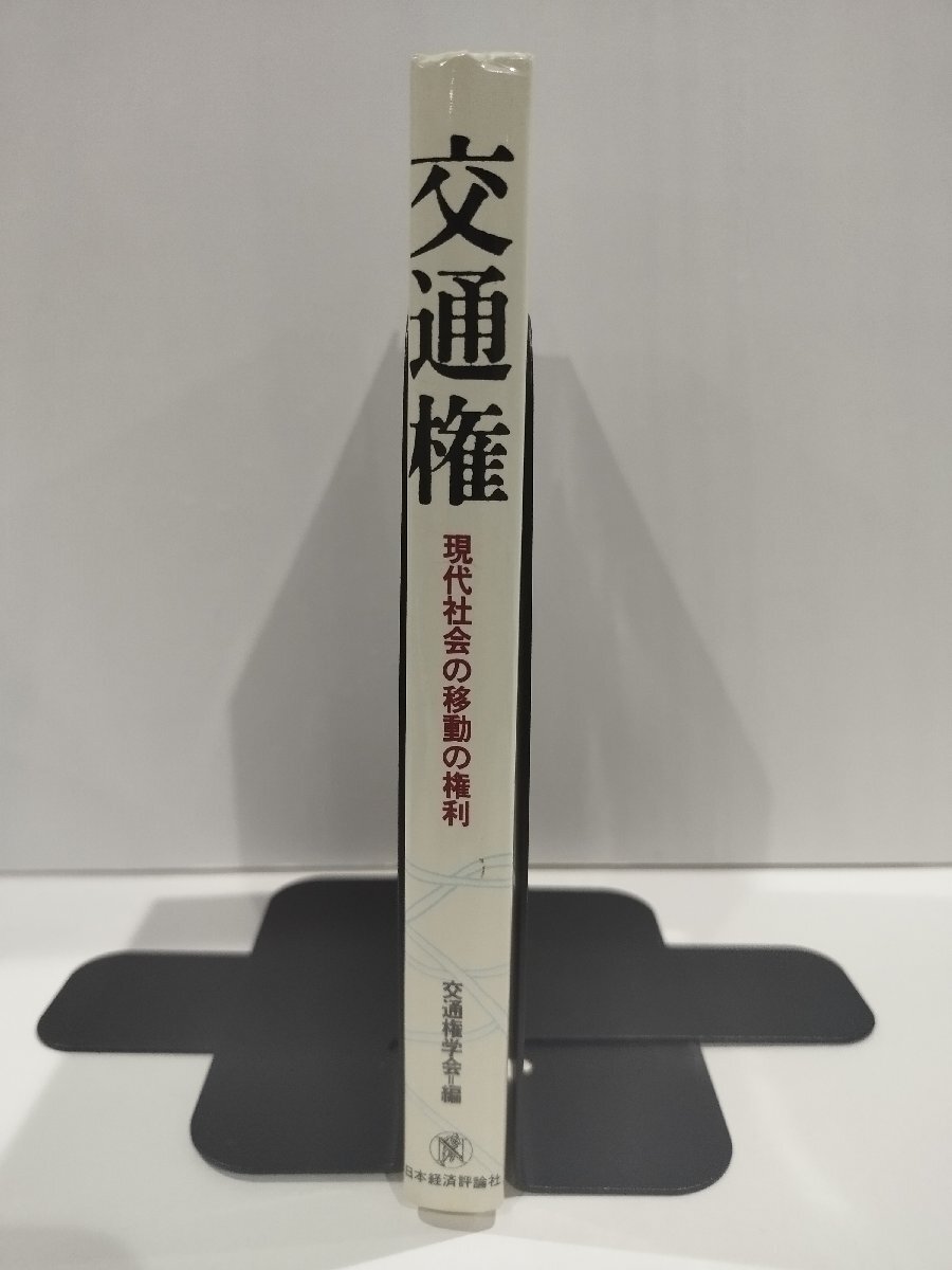 レビュー高評価の商品! 希少】交通権 現代社会の移動の権利 日本経済評論社 交通権学会 法律