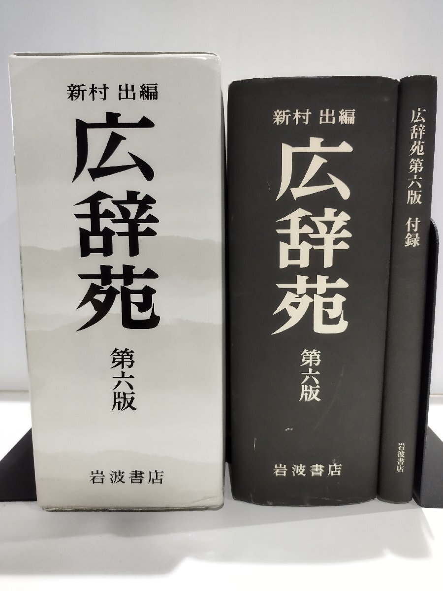 広辞苑 第六版　新村出編　岩波書店【ac03e】_画像1