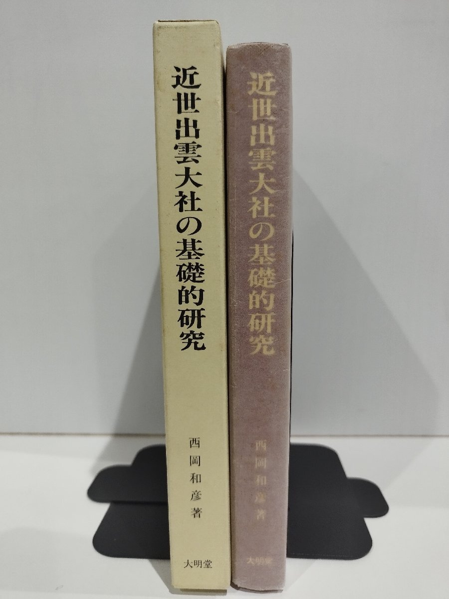 通販生活 ファッション 希少】近世出雲大社の基礎的研究 西岡和彦 大明堂【ac03p】 - 神道 神道