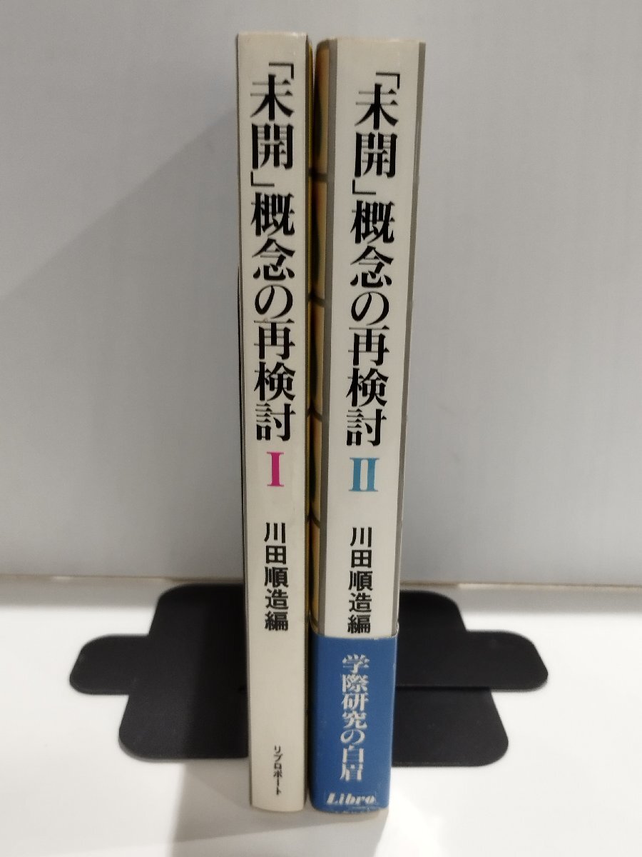 【まとめ/2冊セット】「未開」概念の再検討 Ⅰ/Ⅱ 1/2　川田順造　リプロポート【ac03p】_画像1