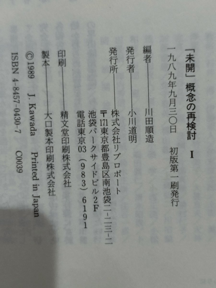 【まとめ/2冊セット】「未開」概念の再検討 Ⅰ/Ⅱ 1/2　川田順造　リプロポート【ac03p】_画像6