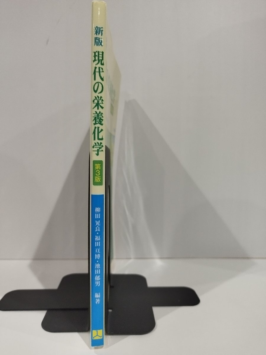 新版 現代の栄養化学 第３版　柳田晃良/福田亘博/池田郁男　三共出版【ac03p】_画像3