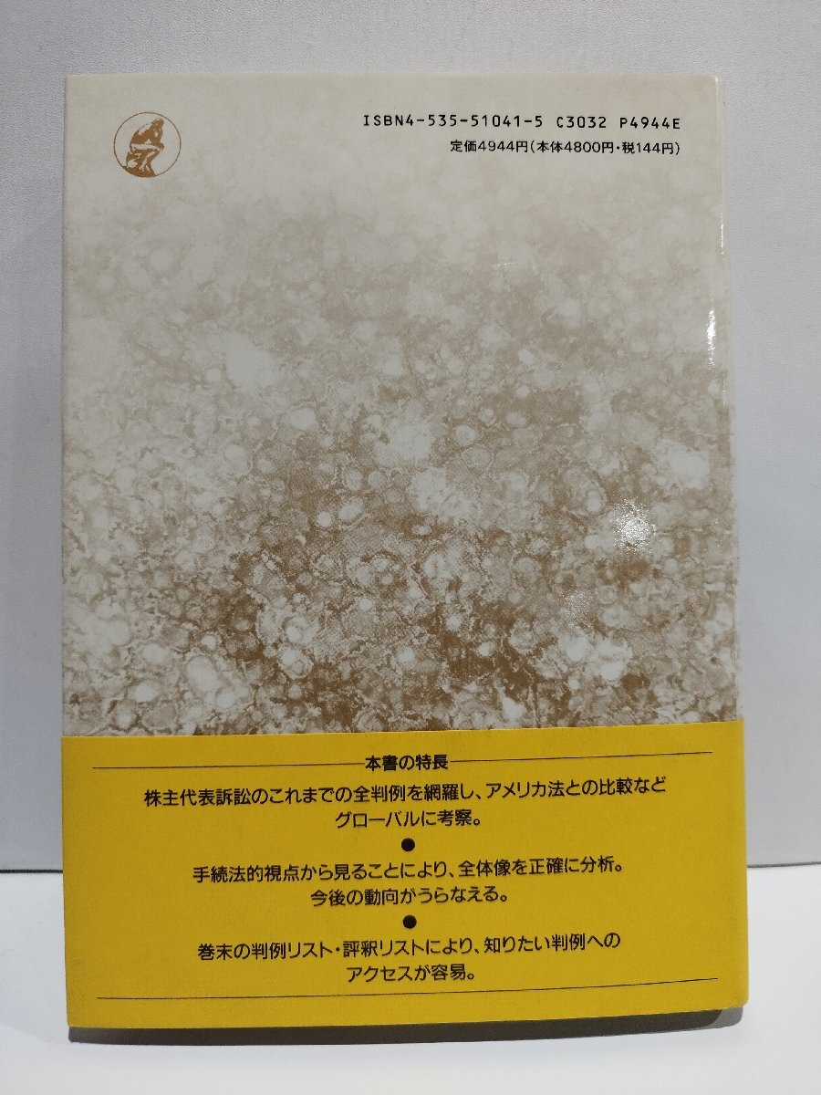 株主代表訴訟　全判例と理論を知る　小林秀之/原強　日本評論社【ac04p】_画像2