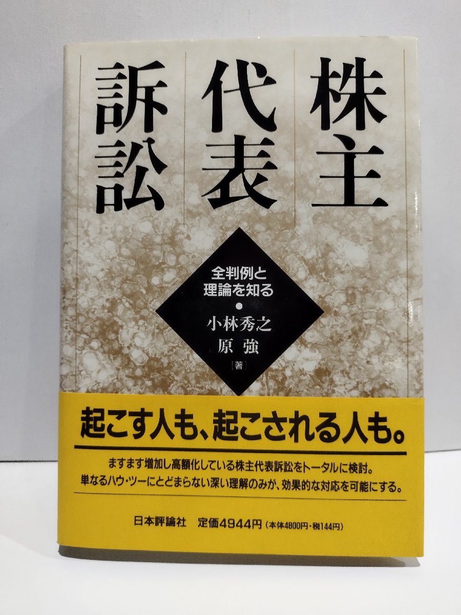 株主代表訴訟　全判例と理論を知る　小林秀之/原強　日本評論社【ac04p】_画像1