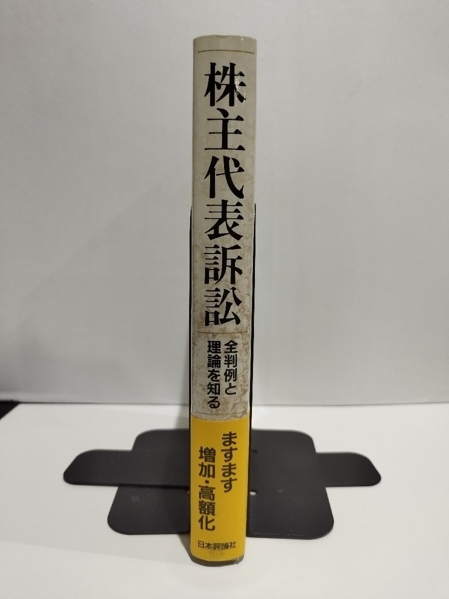 株主代表訴訟　全判例と理論を知る　小林秀之/原強　日本評論社【ac04p】_画像3