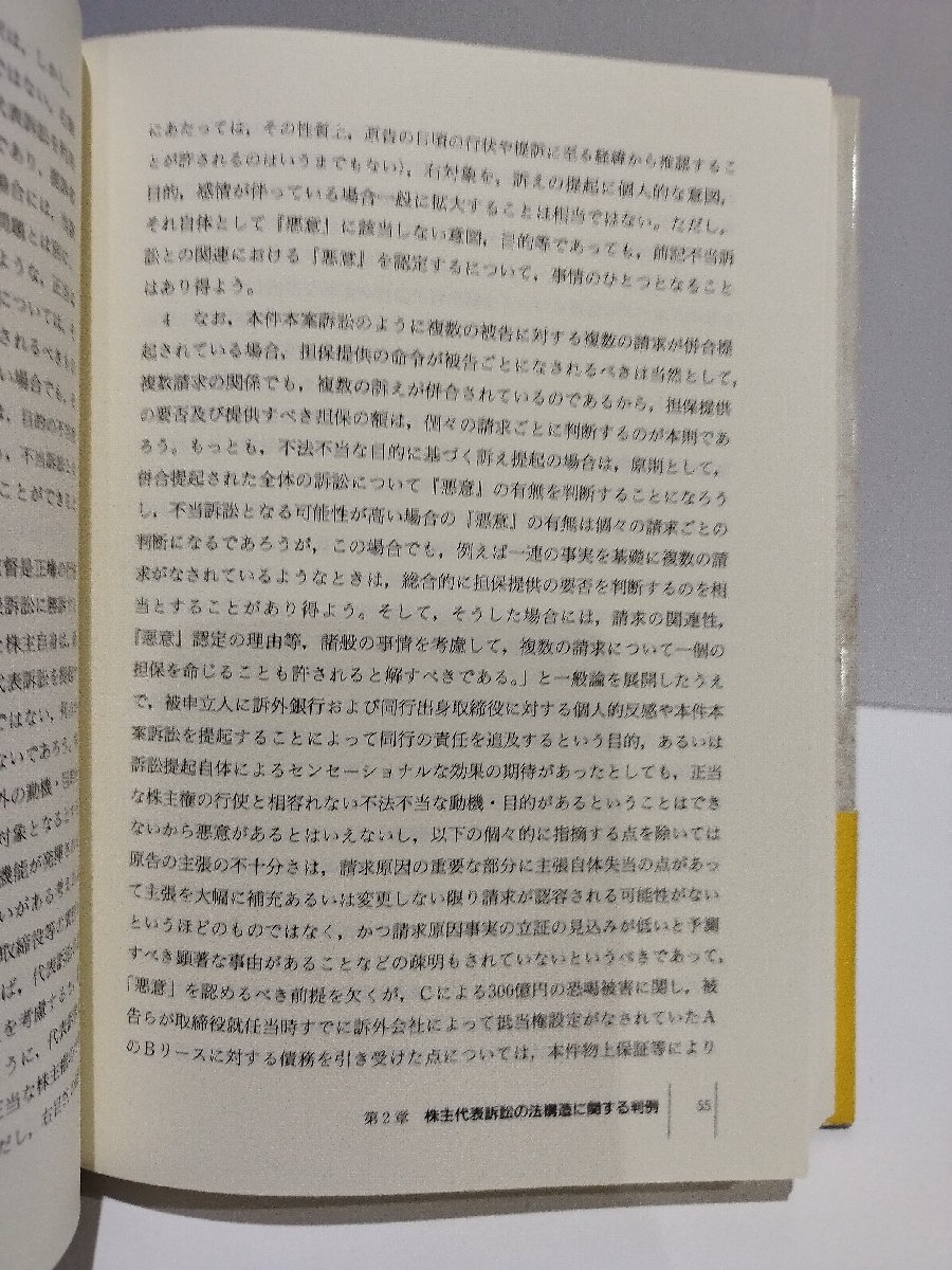 株主代表訴訟　全判例と理論を知る　小林秀之/原強　日本評論社【ac04p】_画像5