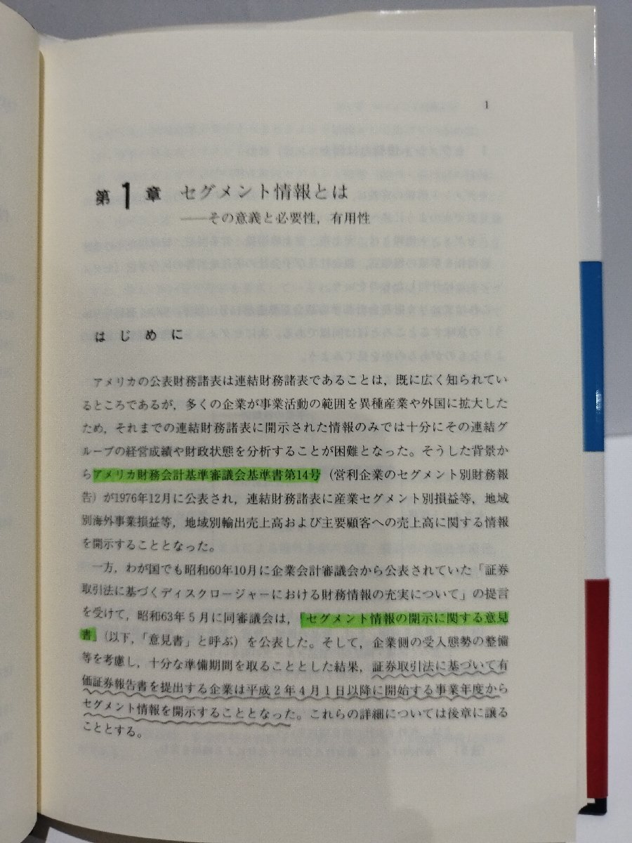 セグメント情報の会計実務　勝島敏明　中央経済社【ac04p】_画像9