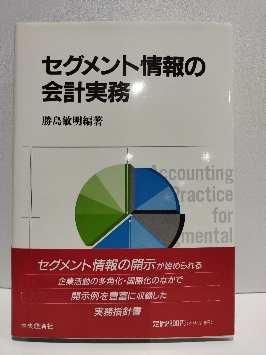 セグメント情報の会計実務　勝島敏明　中央経済社【ac04p】_画像1