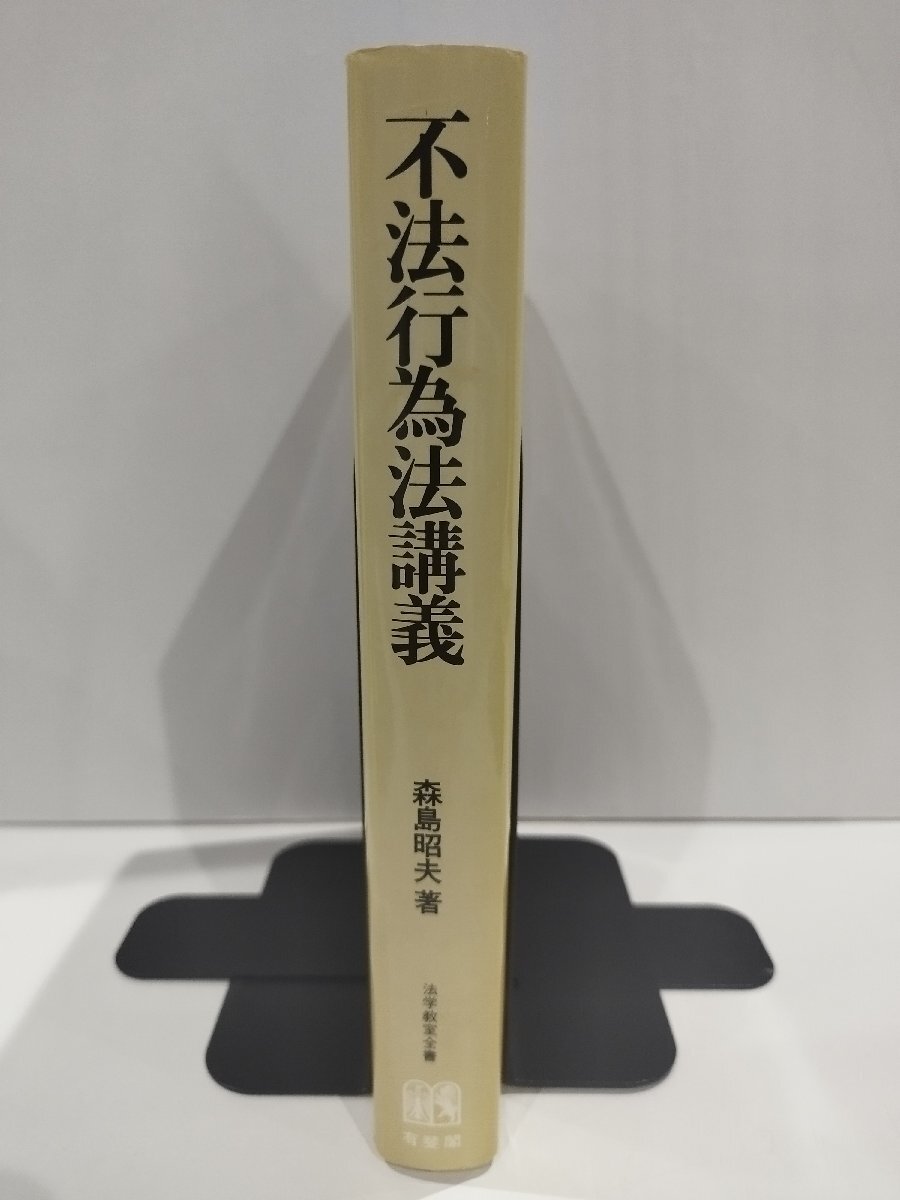 不法行為法講義　森島昭夫　法学教室全書　有斐閣【ac04p】_画像3