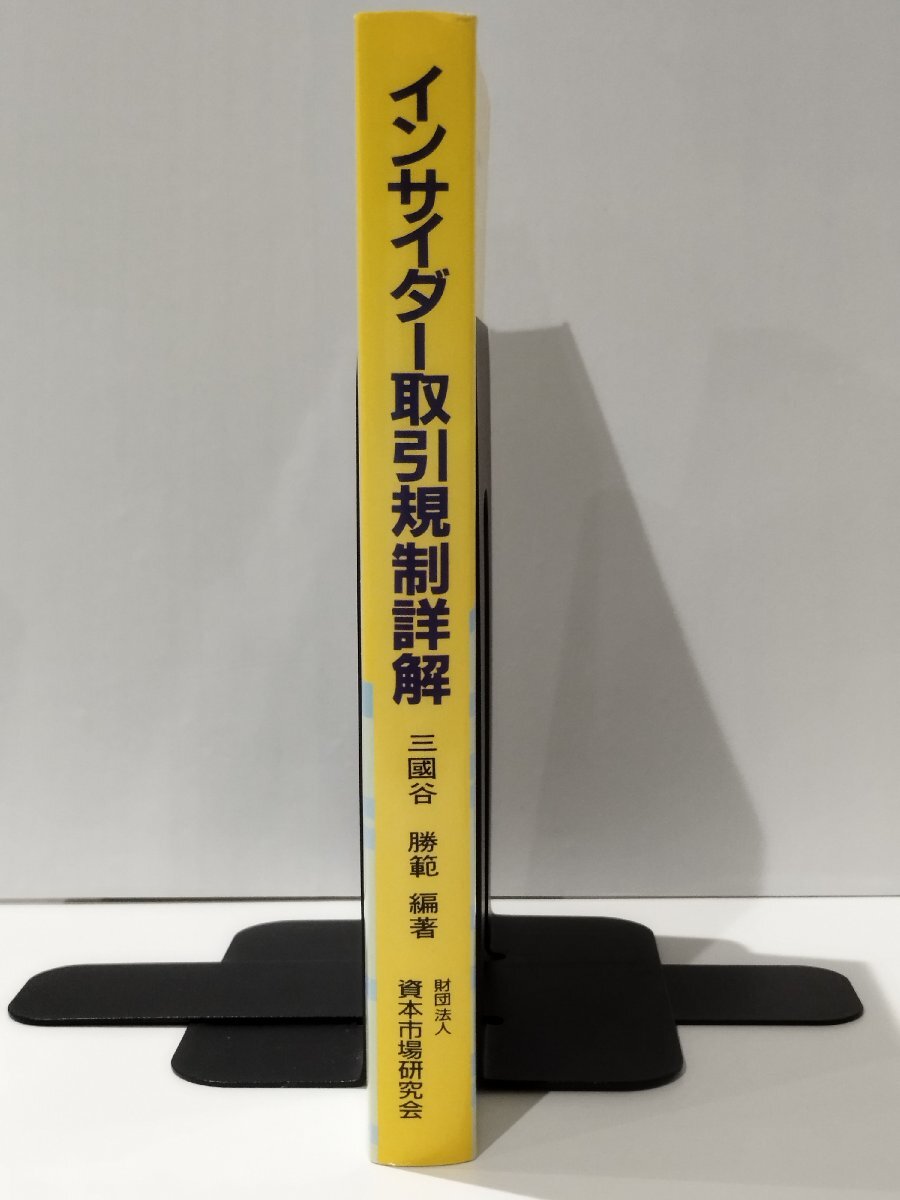 クリスマスファッション 希少】インサイダー取引規制詳解 三國谷勝範(著) 資本市場研究 マネープラン