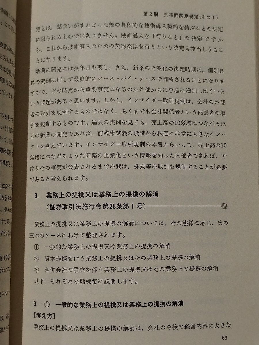 アテッサ新作モデル 希少】インサイダー取引規制詳解 三國谷勝範(著) 資本市場研究 マネープラン