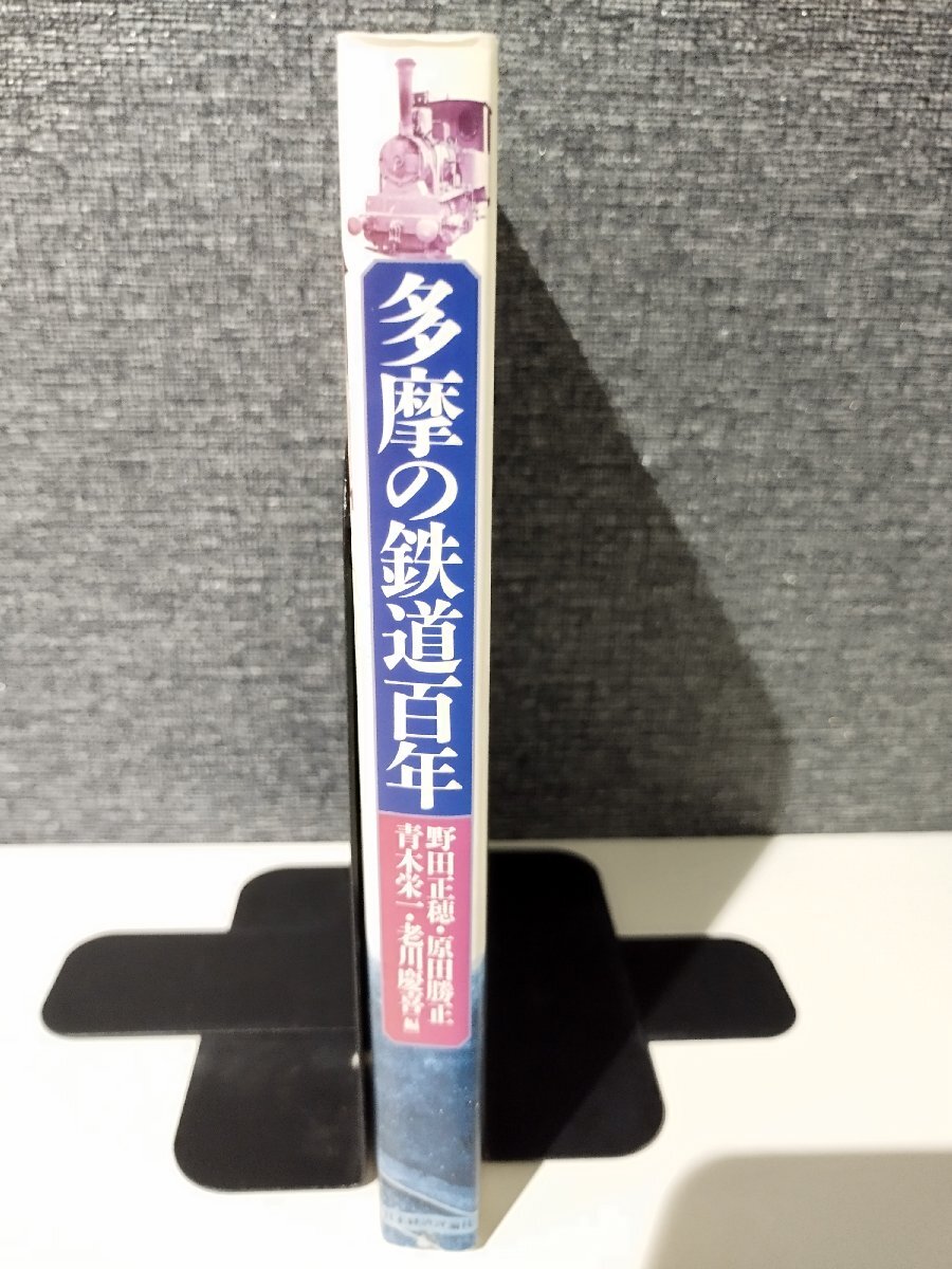 多摩の鉄道百年 野田 正穂/原田 勝正/青木 栄一/老川 慶喜【編】 日本経済評論社【ac04p】_画像3