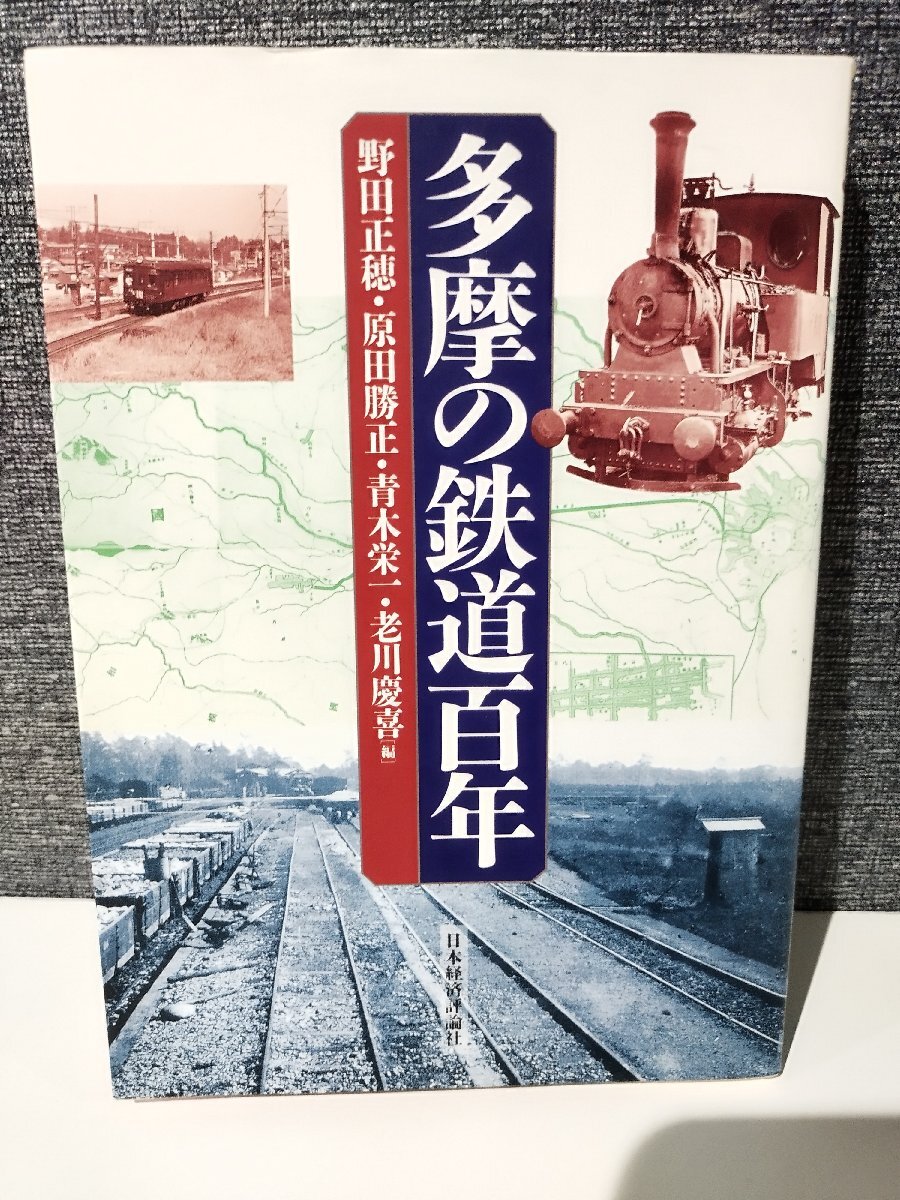 多摩の鉄道百年 野田 正穂/原田 勝正/青木 栄一/老川 慶喜【編】 日本経済評論社【ac04p】_画像1