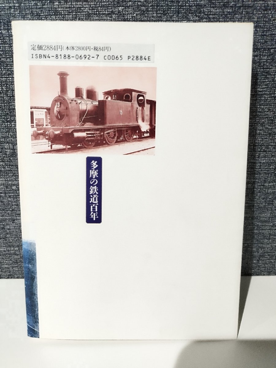 多摩の鉄道百年 野田 正穂/原田 勝正/青木 栄一/老川 慶喜【編】 日本経済評論社【ac04p】_画像2