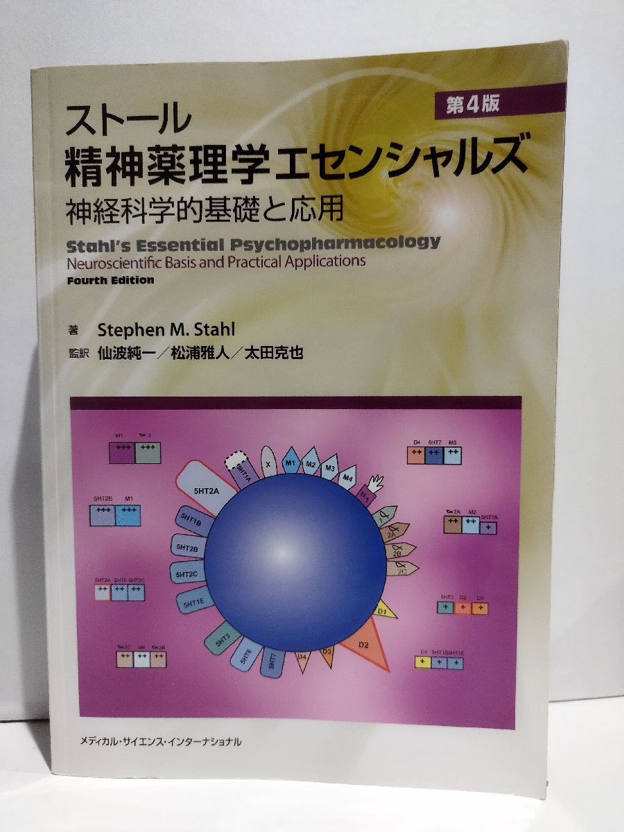 ストール 精神薬理学エセンシャルズ 神経科学的基礎と応用 第4版 スティーブン M.ストール/仙波純一/松浦雅人/太田克也【ac04p】_画像1