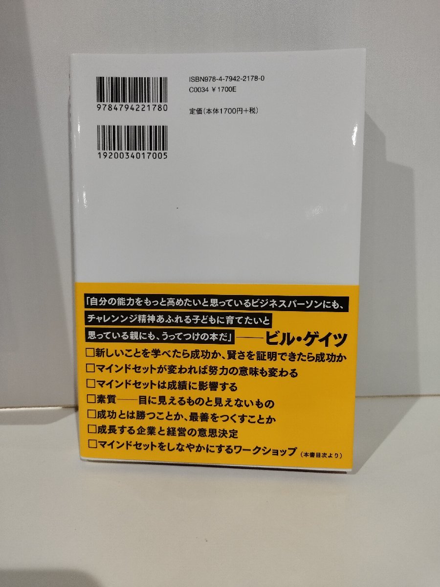 MINDSET マインドセット　「やればできる！」の研究　キャロル・S・ドゥエック　キャップス【ac04f】_画像2