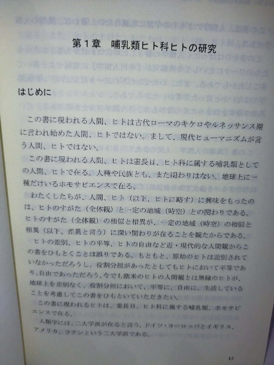 異端の人類学 人間のかたち ヒトのタイプとすみ分けの発見 遠藤惠大 流通経済新聞社【ac02d】_画像6