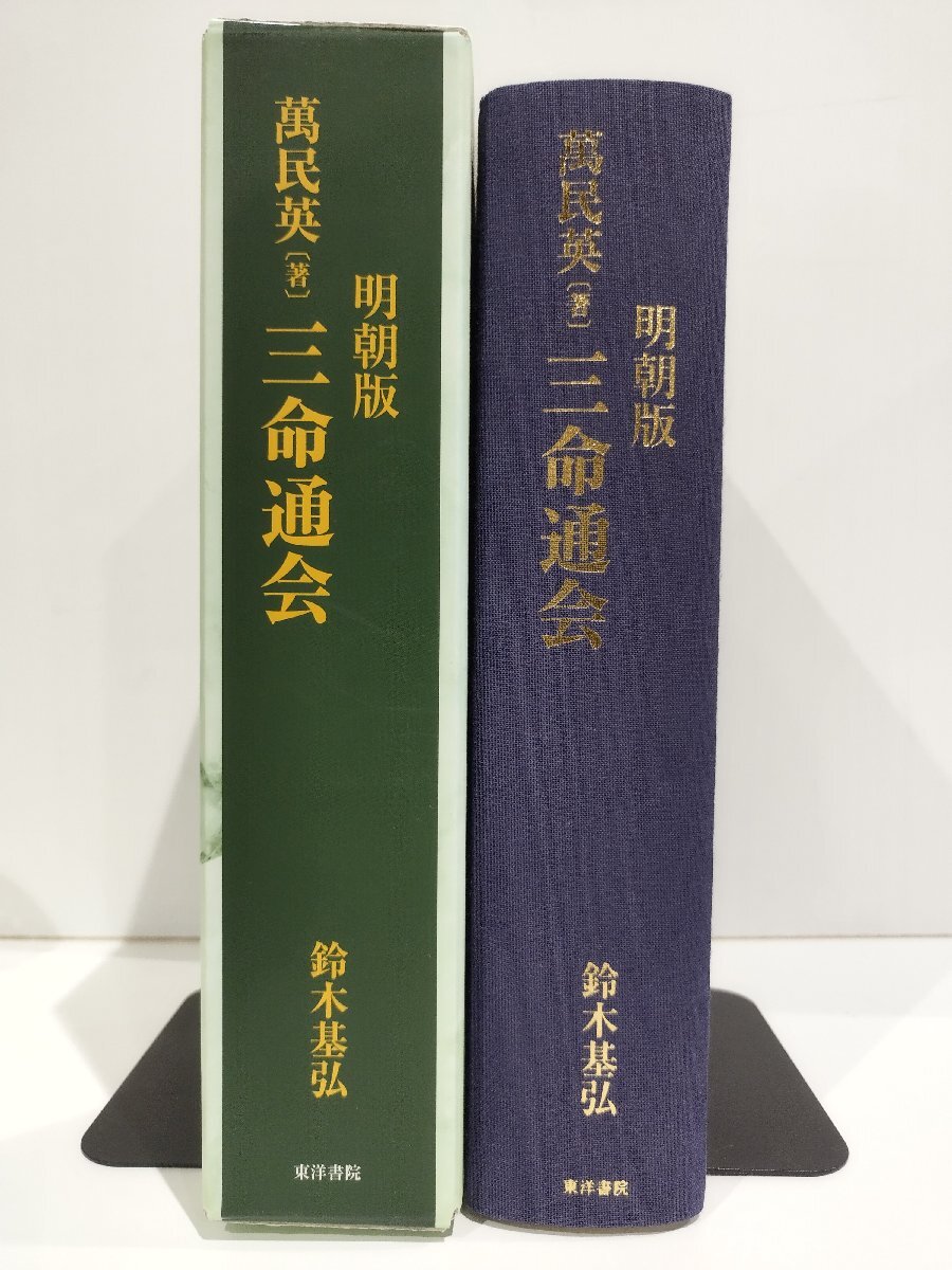 明朝版 三命通会 萬民英/鈴木基弘 東洋書院 易経/易学/推命術【ac02d】_画像1