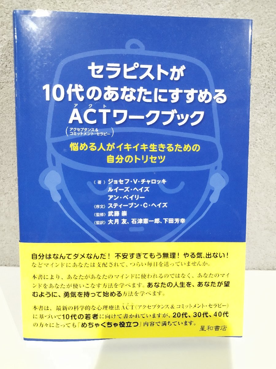 セラピストが10代のあなたにすすめるACTワークブック 悩める人がイキイキ生きるための自分のトリセツ ジョセフ・V・チャロッキ 著【ac02d】_画像1