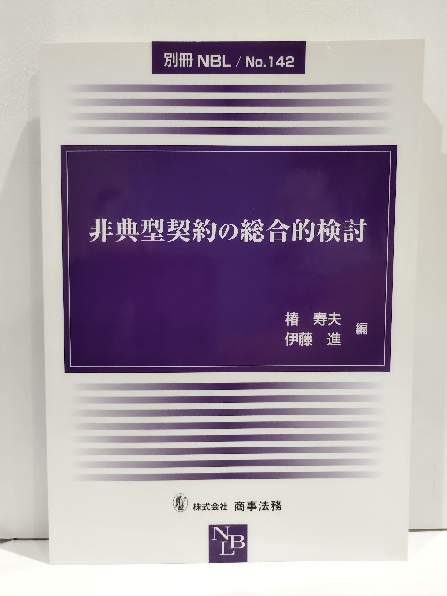 非典型契約の総合的検討 (別冊NBL No.142)　椿寿夫/伊藤進/商事法務【ac02d】_画像1