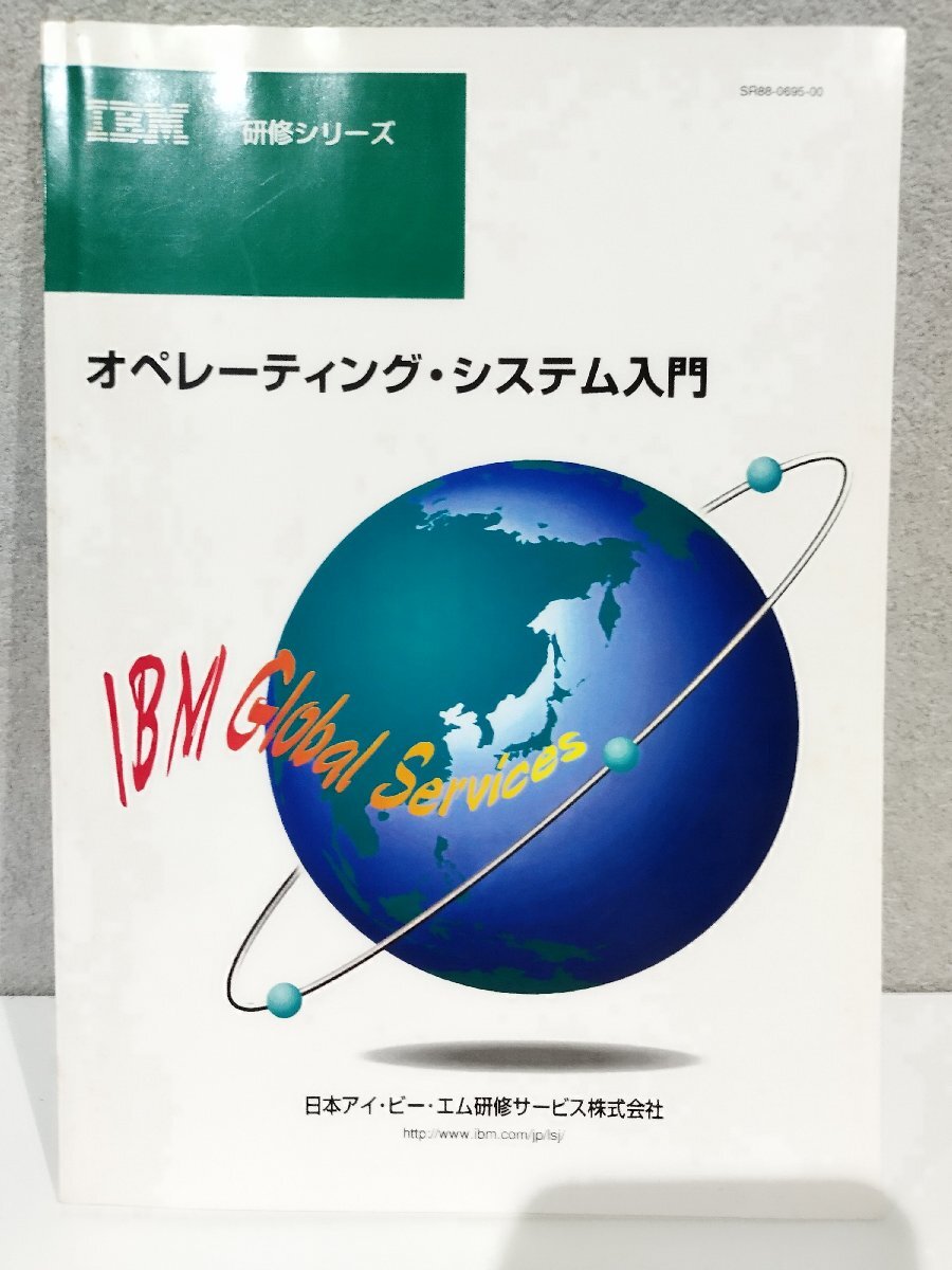 【希少】研修シリーズ　オペレーティング・システム入門　日本アイ・ビー・エム研修サービス株式会社 IBM【ac02d】_画像1