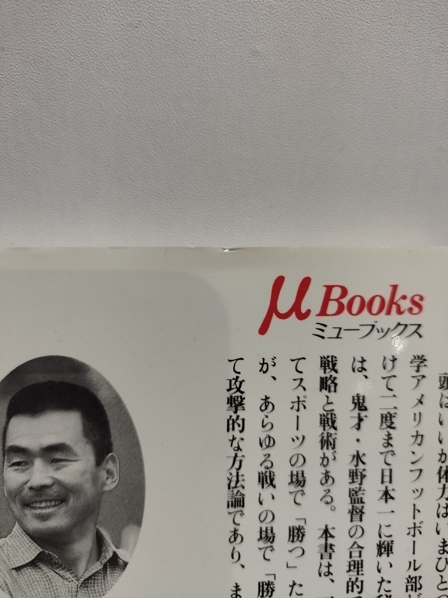 一つのことに一流になれ！　スポーツはビジネスだ　目標は「勝つ」ことだ　ミューブックス　水野彌一　毎日新聞社【ac02d】_画像7