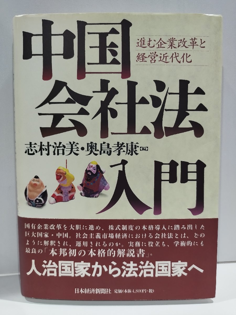 中国会社法入門 進む企業改革と経営近代化　志村治美・奥島孝康　日本経済新聞社【ac06d】_画像1