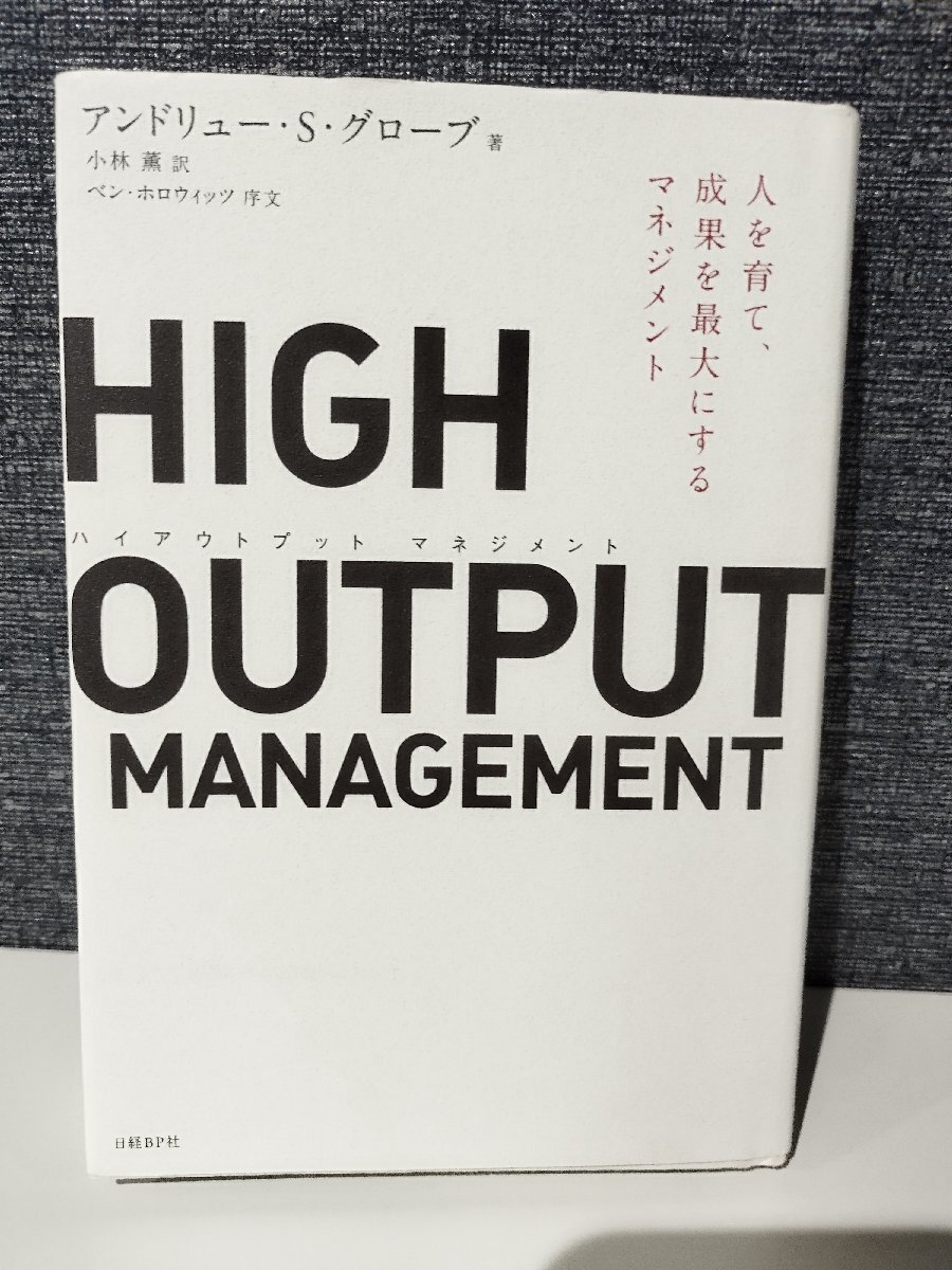 HIGH OUTPUT MANAGEMENT(ハイアウトプット マネジメント) 人を育て、成果を最大にするマネジメント アンドリュー・S・グローブ 著【ac06d】_画像1