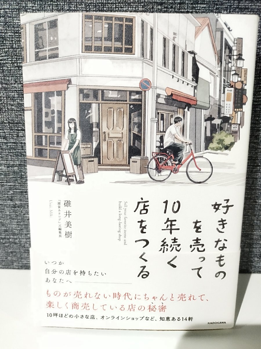 好きなものを売って10年続く店をつくる 碓井美樹 (著)　KADOKAWA【ac06d】_画像1