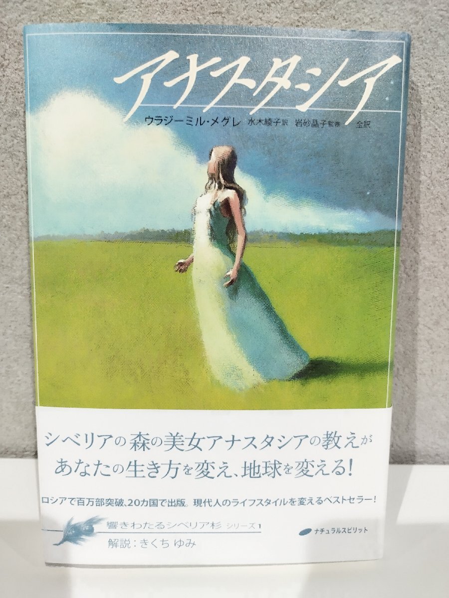 アナスタシア (響きわたるシベリア杉 シリーズ1) ウラジーミル・メグレ (著), 岩砂 晶子 (監修), 水木 綾子 (翻訳)【ac06d】_画像1