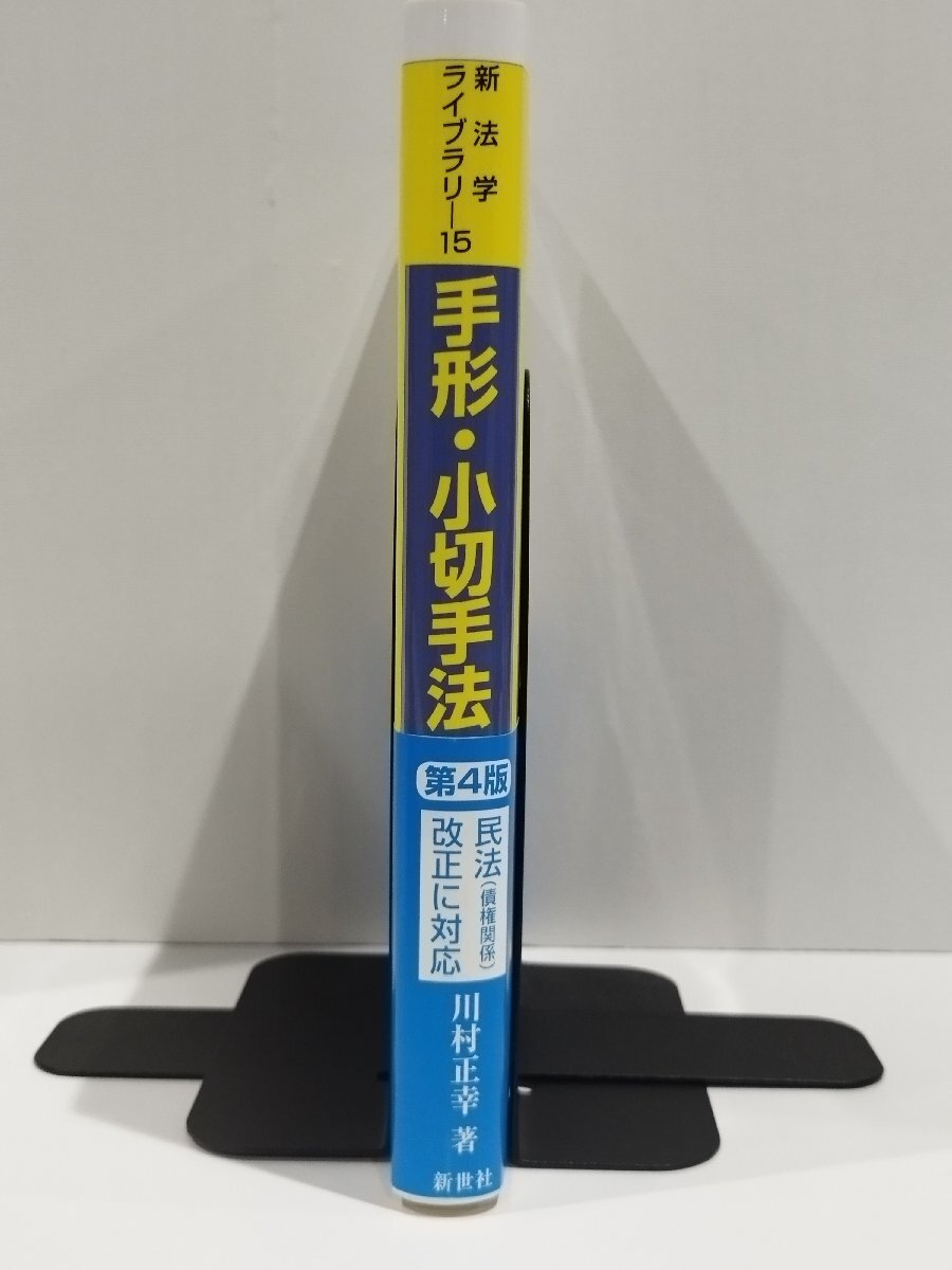 新法学ライブラリ15　手形・小切手法　第4版　川村正幸　新世社【ac06d】_画像3