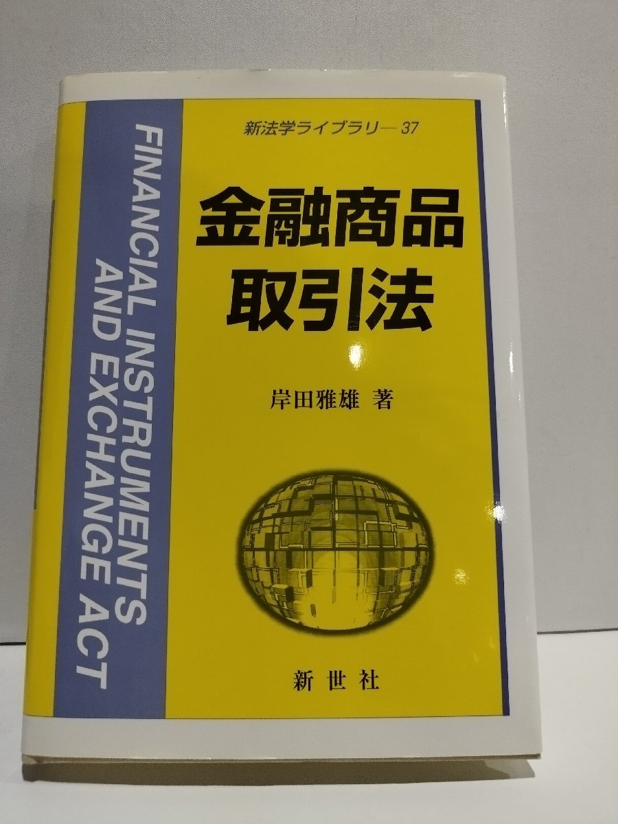 金融商品取引法　新法学ライブラリー37　岸田雅雄　新世社/サイエンス社【ac06d】_画像1