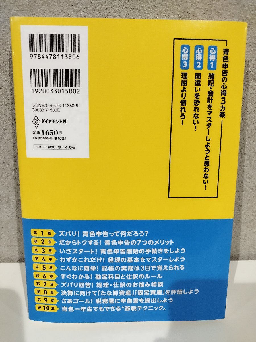 フリーランス・個人事業の青色申告スタートブック[改訂6版] BusinessTrain (著), 高橋敏則 (監修) ダイヤモンド社【ac03m】_画像2