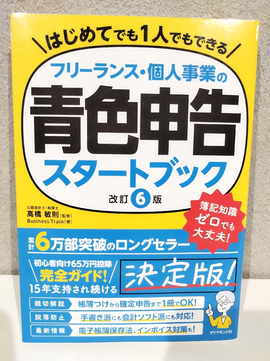 フリーランス・個人事業の青色申告スタートブック[改訂6版] BusinessTrain (著), 高橋敏則 (監修) ダイヤモンド社【ac03m】_画像1