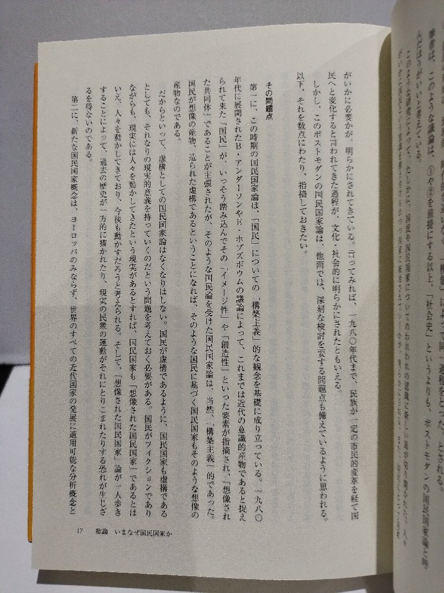 国民国家の比較史　人間文化叢書　ユーラシアと日本　交流と表象　久留島浩/趙景達　有志舎【ac03m】_画像5