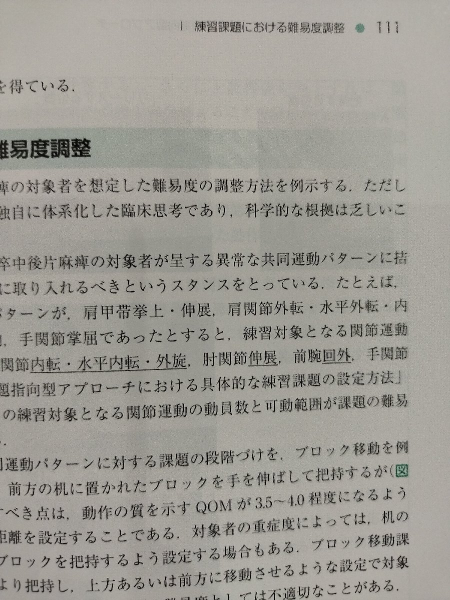 行動変容を導く！ 上肢機能回復アプローチ 脳卒中上肢麻痺に対する基本戦略　道免和久 竹下崇　医学書院【ac03m】_画像5