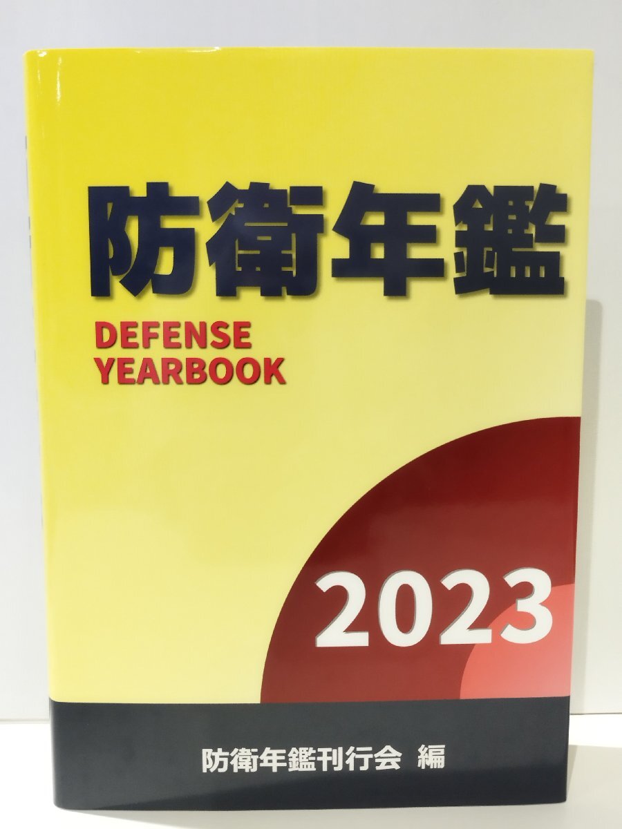 防衛年鑑 DEFENSE YEARBOOK 2023　防衛年鑑刊行会（編）【ac04l】_画像1