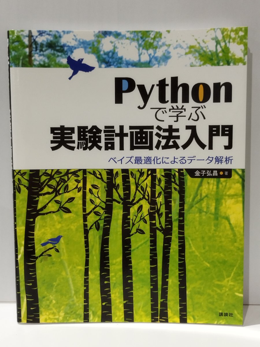 Pythonで学ぶ 実験計画法入門 ベイズ最適化によるデーター解析　金子弘昌（著）　講談社【ac04l】_画像1