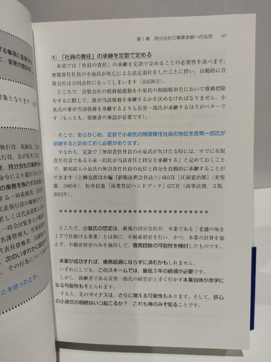 事業承継に活かす　持分会社・一般社団法人・信託の法務・税務　第2版　牧口晴一/齋藤孝一　中央経済社【ac05d】_画像5