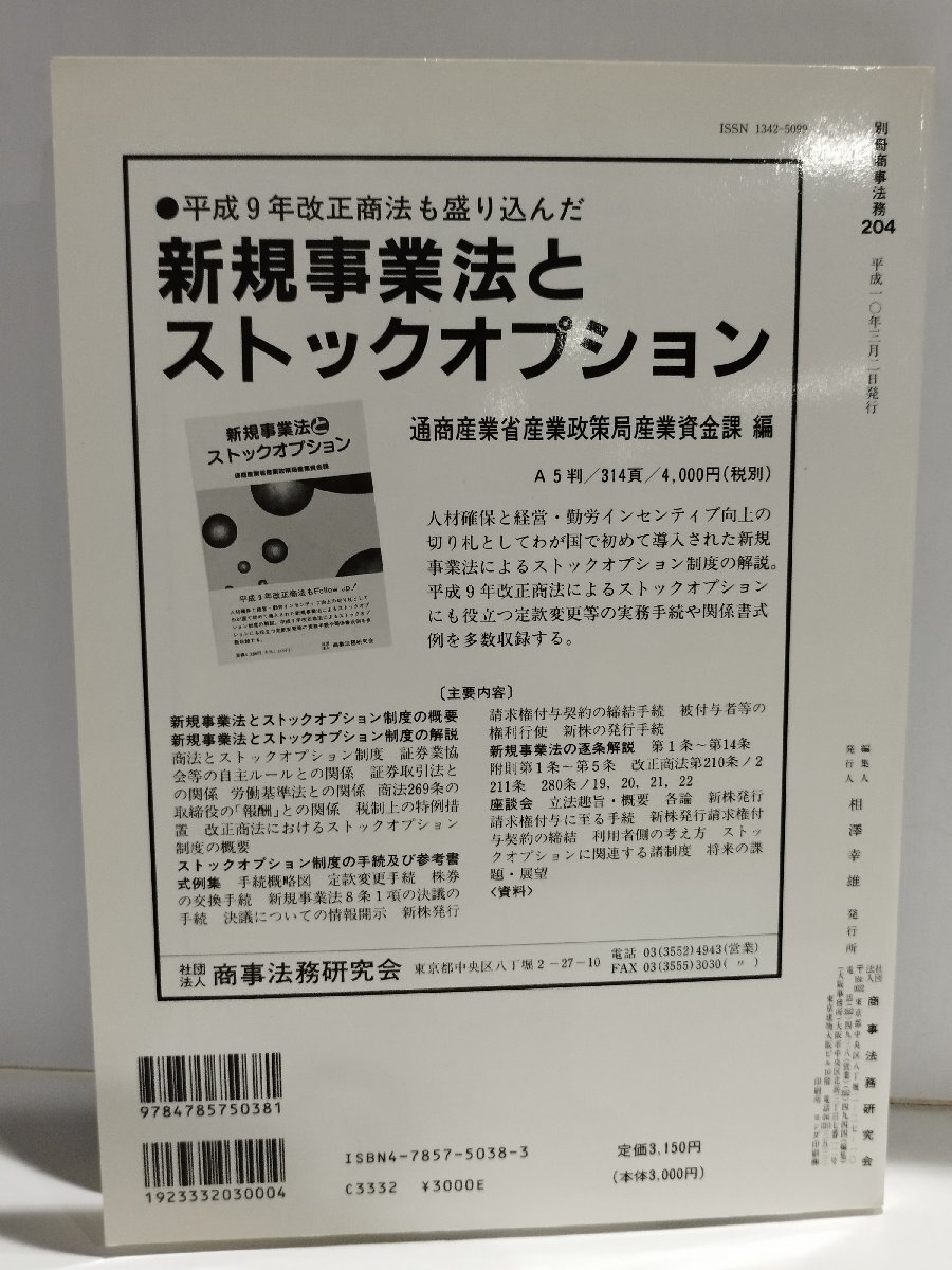 一問一答 ストック・オプションの実務 付・利益消却特例法　別冊商事法務204　味村治/大和証券株式会社/　商事法務研究会【ac05d】_画像2