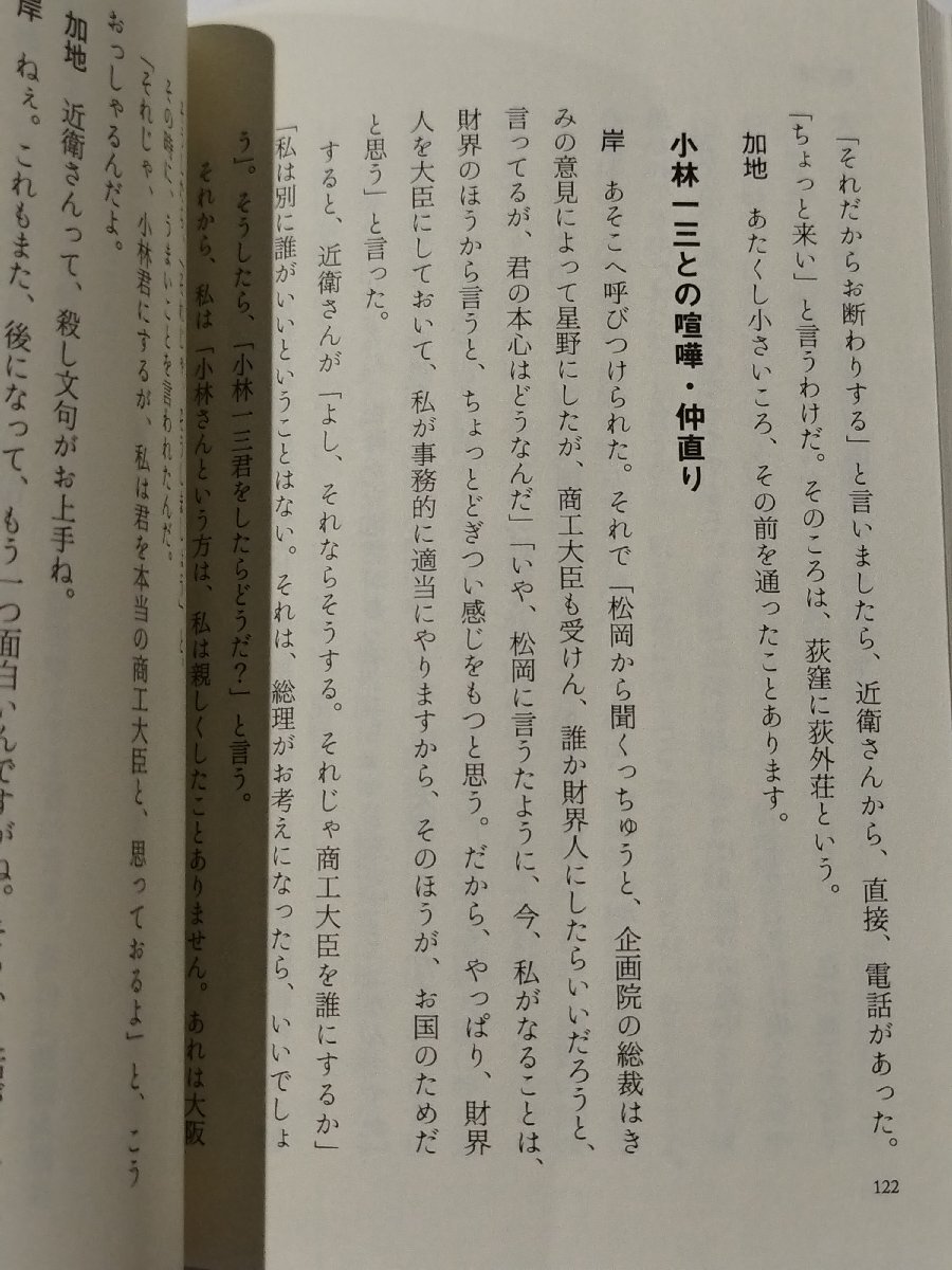 岸信介 最後の回想 その生涯と60年安保　加瀬英明（監修）/加地悦子（聞き手）　勉誠出版【ac05d】_画像5